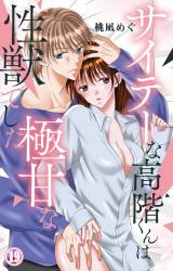 サイテーな高階くんは極甘な性獣でした19 パッケージ画像