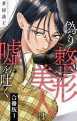 偽り整形美人は嘘を吐く【合冊版】1 パッケージ画像