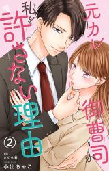 元カレ御曹司が私を許さない理由2 パッケージ画像