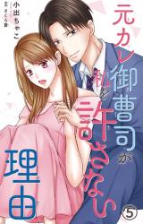 元カレ御曹司が私を許さない理由5 パッケージ画像
