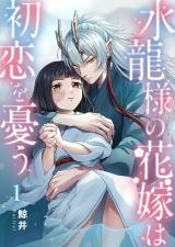水龍様の花嫁は初恋を憂う1 パッケージ画像