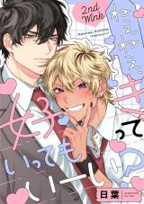 ねぇねぇ、好きっていってもいーい？ 2nd Wink パッケージ画像