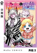 【分冊版】ゆーちゃと魔王 外伝 2 パッケージ画像