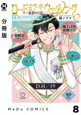 【分冊版】ロード・オブ・ザ・ウェディング～勇者の婚活～ 8 パッケージ画像
