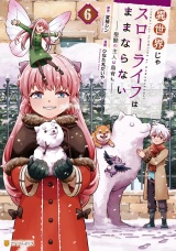 異世界じゃスローライフはままならない　〜聖獣の主人は島育ち〜６ パッケージ画像