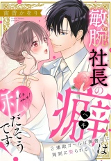 敏腕社長の癖は私だそうです！ 3連敗ガールは御曹司に周到に娶られる パッケージ画像