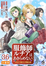 【分冊版】服飾師ルチアはあきらめない 〜今日から始める幸服計画〜 第36話 パッケージ画像