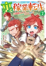 裏稼業転生〜元極道が家族の為に領地発展させますが何か？〜@COMIC 第2巻 パッケージ画像