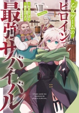 新着 乙女ゲームのヒロインで最強サバイバル@COMIC 第8巻