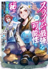 スライムは最強たる可能性を秘めている〜２回目の人生、ちゃんとスライムと向き合います〜@COMIC 第2巻 パッケージ画像