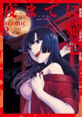 夜までに帰宅@COMIC 第2巻 パッケージ画像