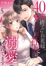 40歳捨てられ花嫁、なぜか年下副社長に溺愛されてます５ パッケージ画像