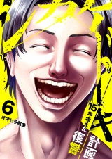 シカケドキ〜15年考えた復讐計画〜６ パッケージ画像