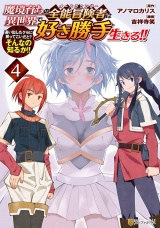 魔境育ちの全能冒険者は異世界で好き勝手生きる！！　追い出したクセに戻ってこいだと？そんなの知るか！！４ パッケージ画像
