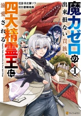 魔力ゼロの出来損ない貴族、四大精霊王に溺愛される１ パッケージ画像