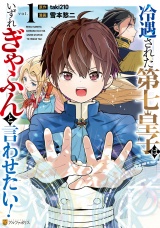 冷遇された第七皇子はいずれぎゃふんと言わせたい！１ パッケージ画像