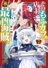 そのもふカフェ店主、元・最凶海賊。２ パッケージ画像