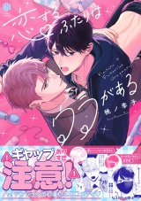 恋するふたりはウラがある【電子限定漫画付き】 パッケージ画像