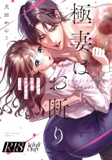 【R18版】極妻はお断り〜ヤクザの若頭に溺愛される１ヶ月〜 上【電子限定漫画付き】 パッケージ画像