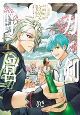 刀剣乱舞 あうとどあ異聞 刀剣野営【電子単行本】　4 パッケージ画像