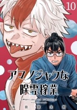 アマノジャクな除霊稼業(話売り)　#10 パッケージ画像