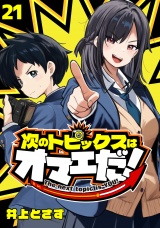 次のトピックスはオマエだ！(話売り)　#21 パッケージ画像