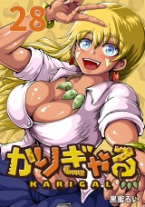 かりぎゃる(話売り)　#28 パッケージ画像
