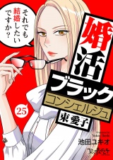 婚活ブラックコンシェルジュ 束 愛子〜それでも結婚したいですか？〜（25） パッケージ画像