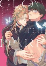 グロウインザダーク【電子限定描き下ろし付き】 パッケージ画像