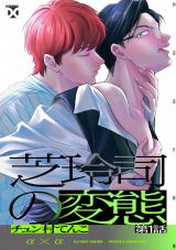 芝玲司の変態 第1話 パッケージ画像