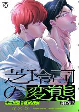 芝玲司の変態 第2話 パッケージ画像