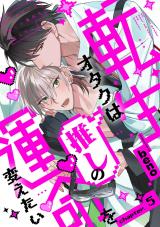 転生オタクは推しの運命を変えたい 分冊版（第5話） パッケージ画像