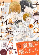 子連れΩ、偽装交際はじめました（2巻） パッケージ画像