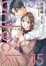 unlock（15巻） パッケージ画像