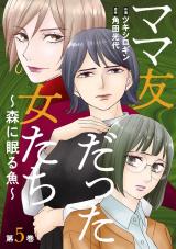 ママ友だった女たち　～森に眠る魚～（5巻） パッケージ画像