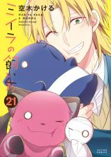 ミイラの飼い方（21巻） 【電子コミック限定特典付き】 パッケージ画像