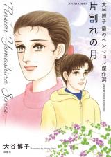 大谷博子 風のペンション傑作選（3巻） 片割れの月 パッケージ画像