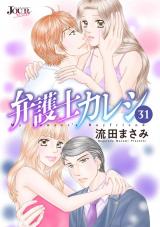 弁護士カレシ（31巻） パッケージ画像