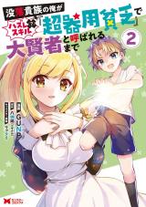 没落貴族の俺がハズレ（？）スキル『超器用貧乏』で大賢者と呼ばれるまで(コミック)（2巻） パッケージ画像
