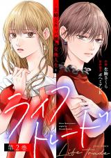 ライフトレード～主婦とキャバ嬢の交換人生～（2巻） パッケージ画像