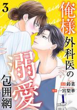 俺様外科医の溺愛包囲網（3巻） パッケージ画像