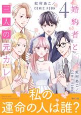 新着 婚約者と三人の元カレ【コミックス版】（4巻）