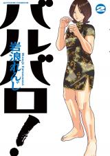 バルバロ！（2巻） パッケージ画像