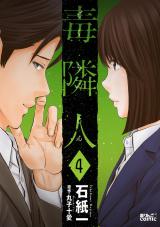 毒隣人(どくりんじん)（4巻） パッケージ画像