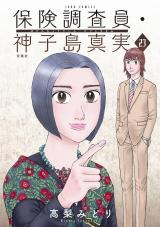 保険調査員・神子島真実（23巻） パッケージ画像