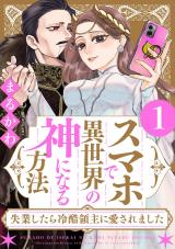 スマホで異世界の神になる方法～失業したら冷酷領主に愛されました～（1巻） 【電子限定特典付き】 パッケージ画像