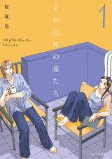 それ以外の星たち（1巻） パッケージ画像