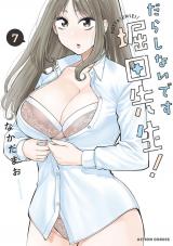 だらしないです 堀田先生！（7巻） パッケージ画像