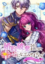 婚約破棄されましたが、幸せになってみせますわ！アンソロジーコミック 【単行本版】（4巻） パッケージ画像