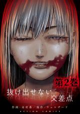 抜け出せない交差点（2巻） パッケージ画像